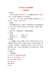 2024年中考语文背诵手册专题21 七年级下册文言文知识点梳理