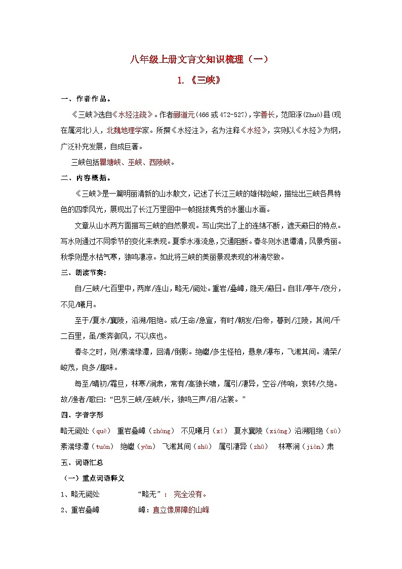 2024年中考语文背诵手册专题22 八年级上册文言文知识点梳理（一）第1页