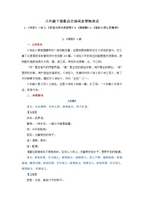 2024年中考语文背诵手册专题06 八年级下册重点古诗词必背知识点 -