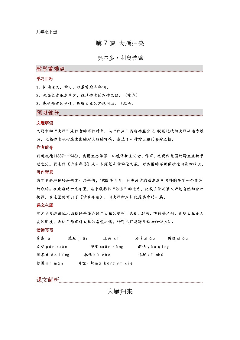 2023-2024学年八年级语文下册第7课 大雁归来课文全解读+同步练习第1页