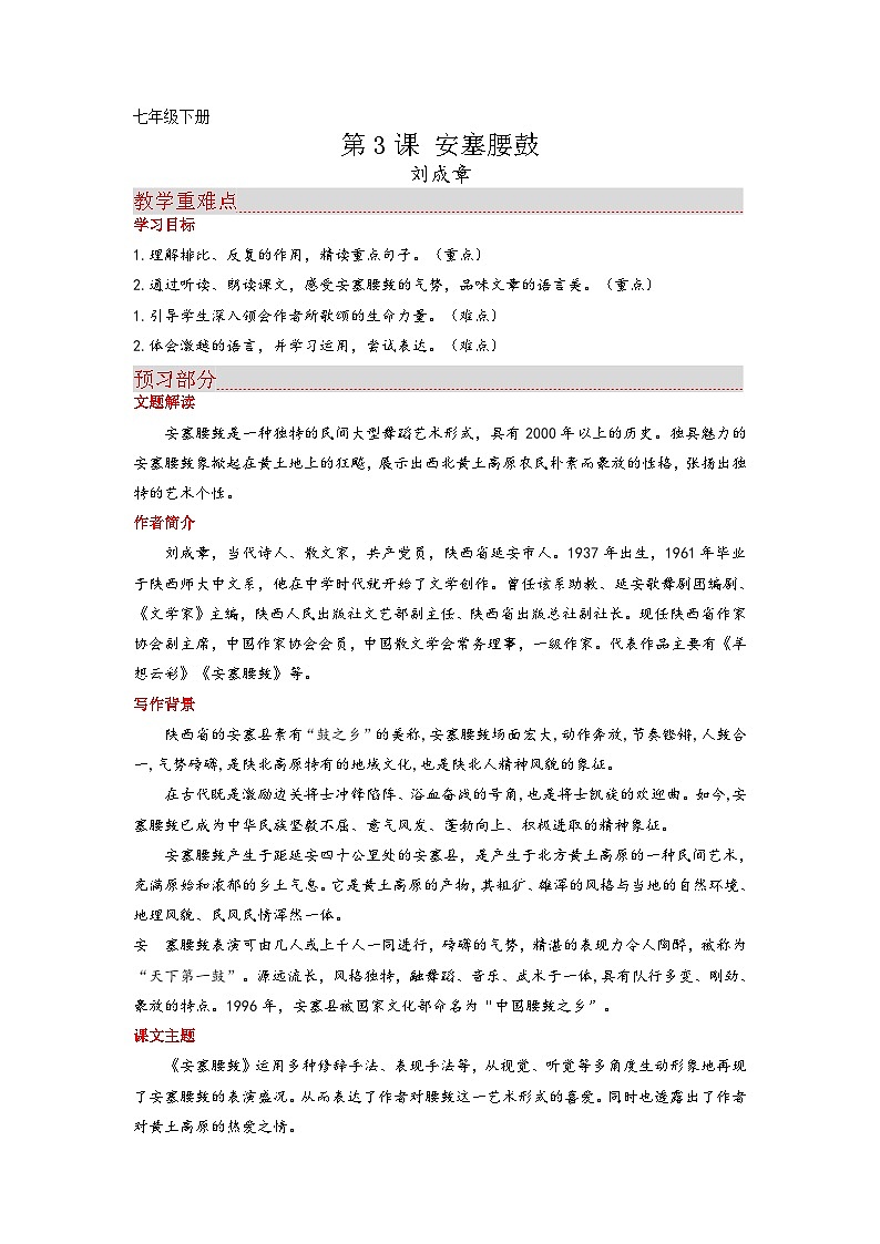 2023-2024学年八年级语文下册第3课 安塞腰鼓课文全解读+同步练习第1页