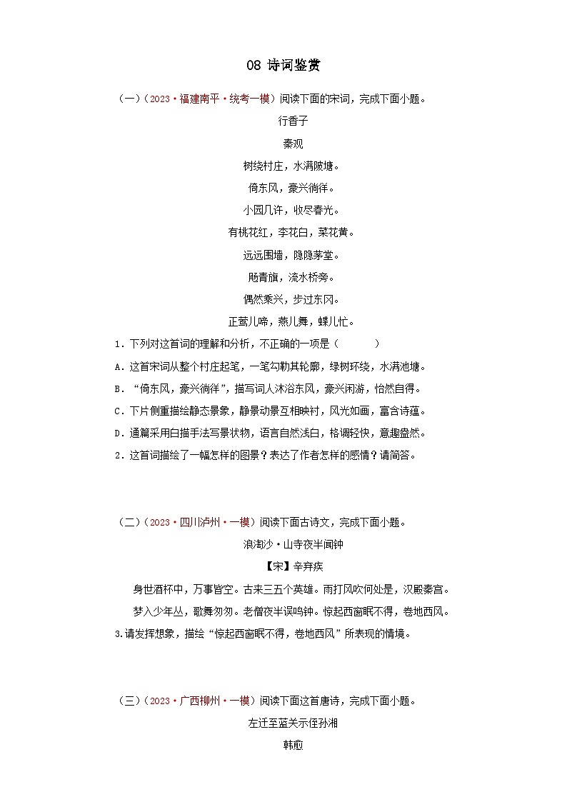 2024年中考语文一模试题分类汇编（全国通用）08 诗词鉴赏第1页