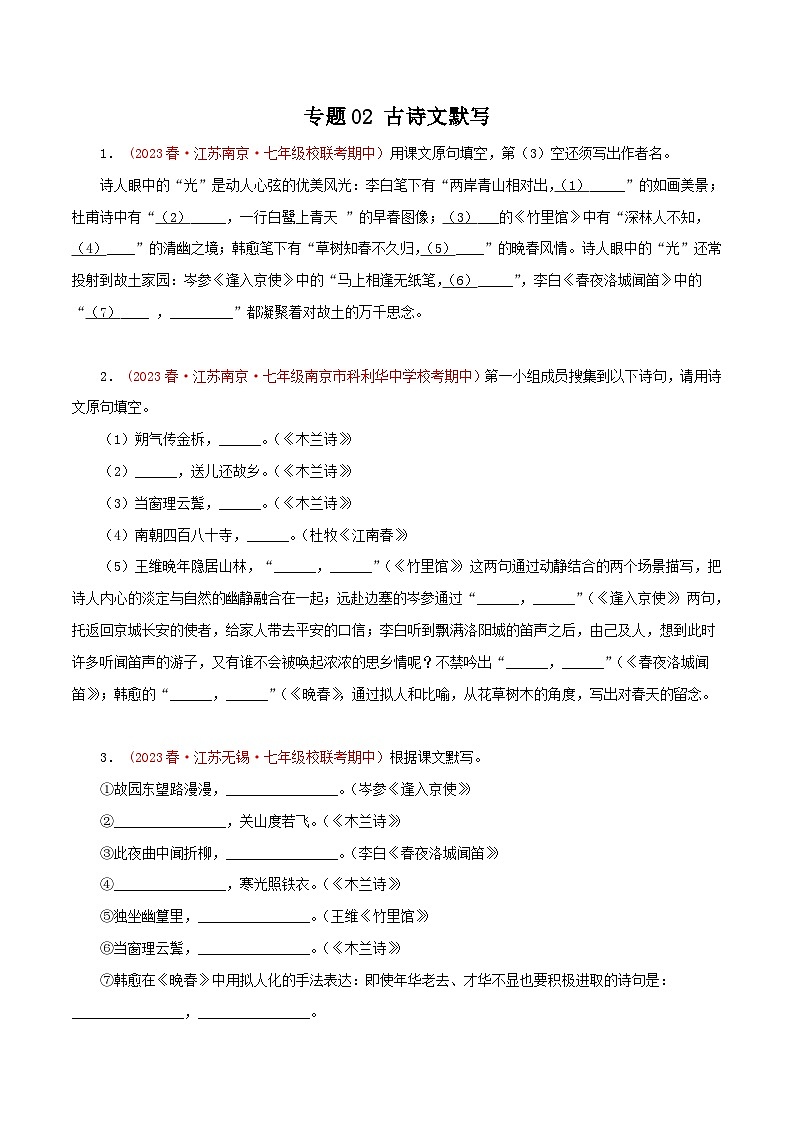 2023-2024学年七年级语文下学期期中专题复习(江苏专用)专题02：古诗文默写(原卷版+解析)第1页