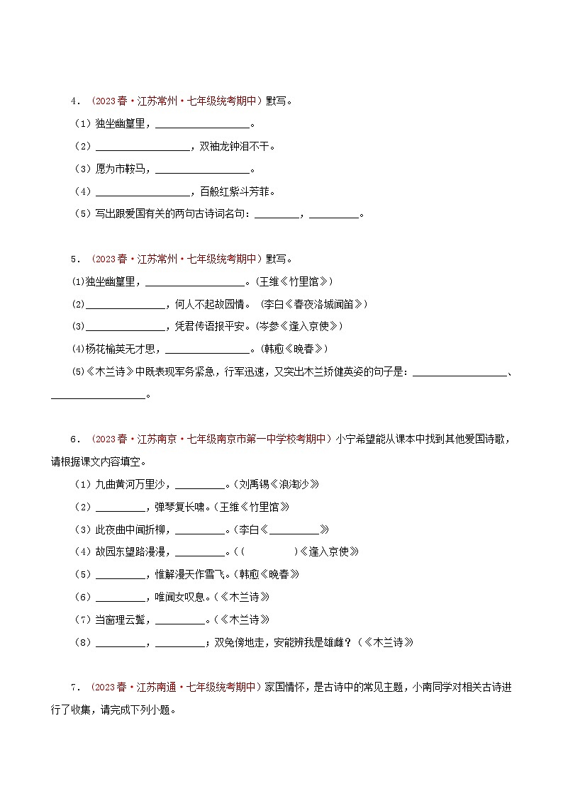 2023-2024学年七年级语文下学期期中专题复习(江苏专用)专题02：古诗文默写(原卷版+解析)第2页