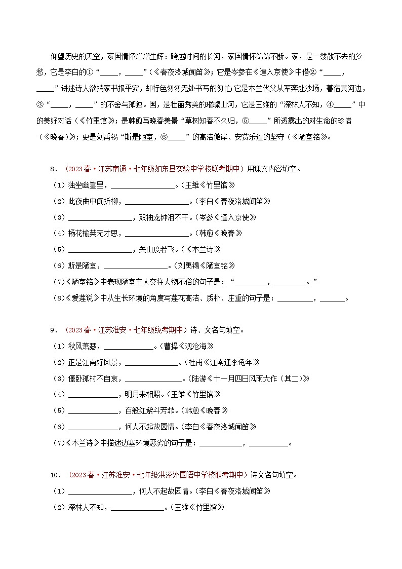 2023-2024学年七年级语文下学期期中专题复习(江苏专用)专题02：古诗文默写(原卷版+解析)第3页