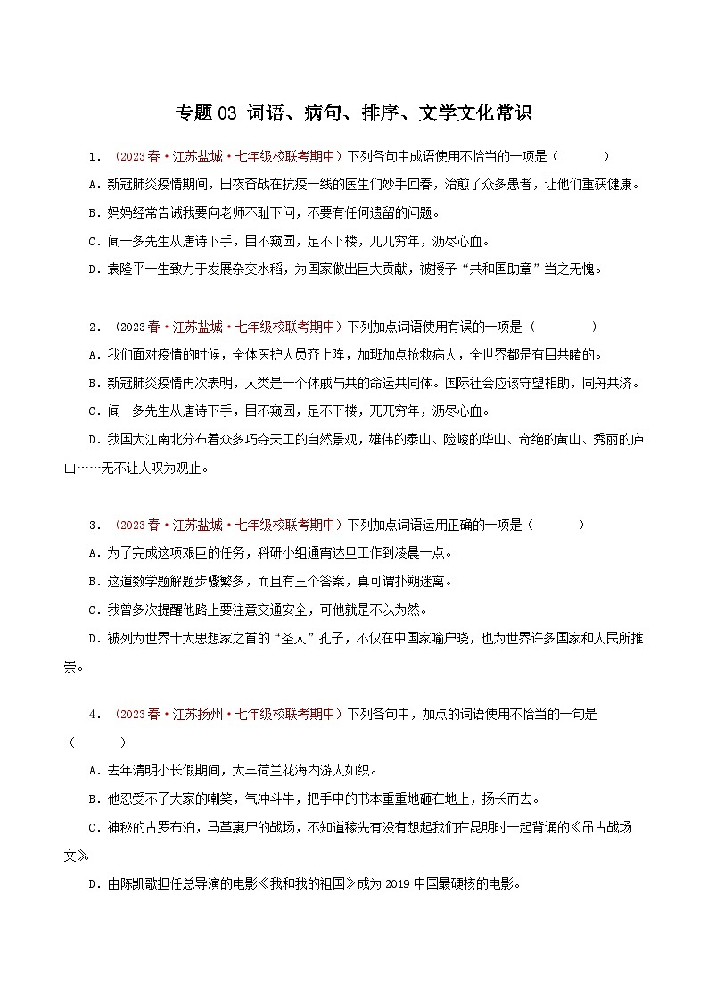 2023-2024学年七年级语文下学期期中专题复习(江苏专用)专题03：词语、病句、排序、文学文化常识(原卷版+解析)第1页