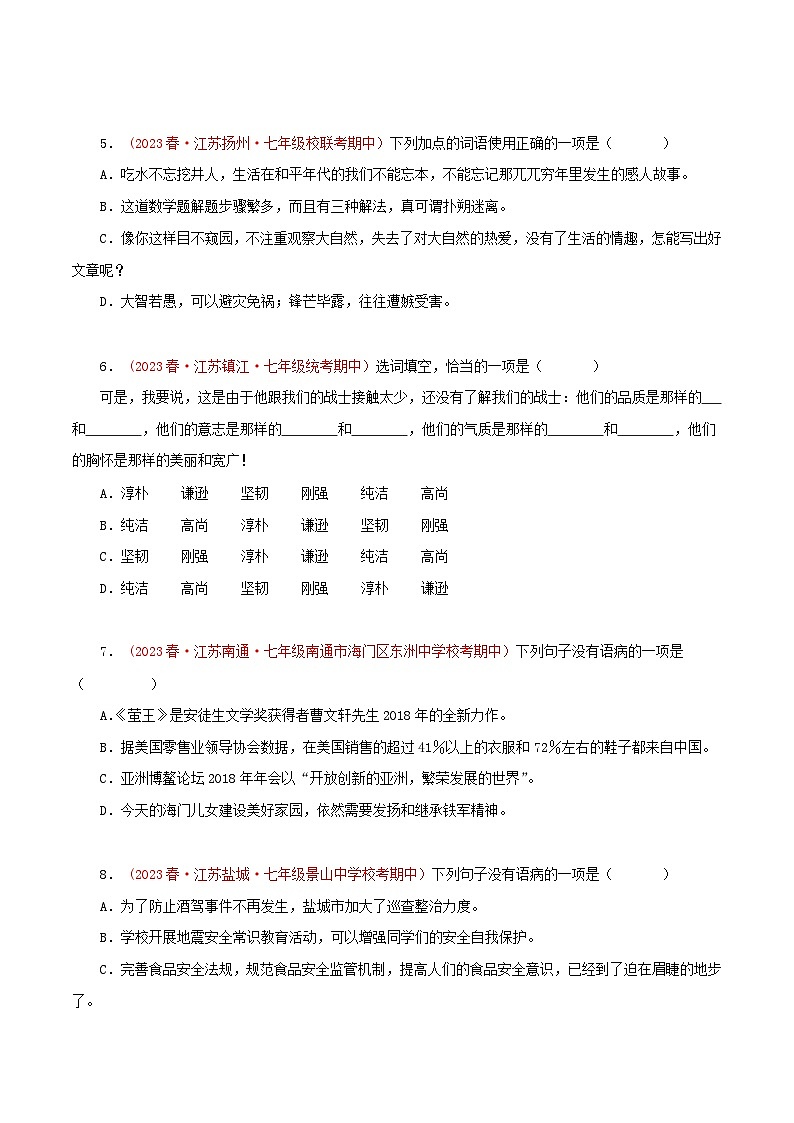 2023-2024学年七年级语文下学期期中专题复习(江苏专用)专题03：词语、病句、排序、文学文化常识(原卷版+解析)第2页