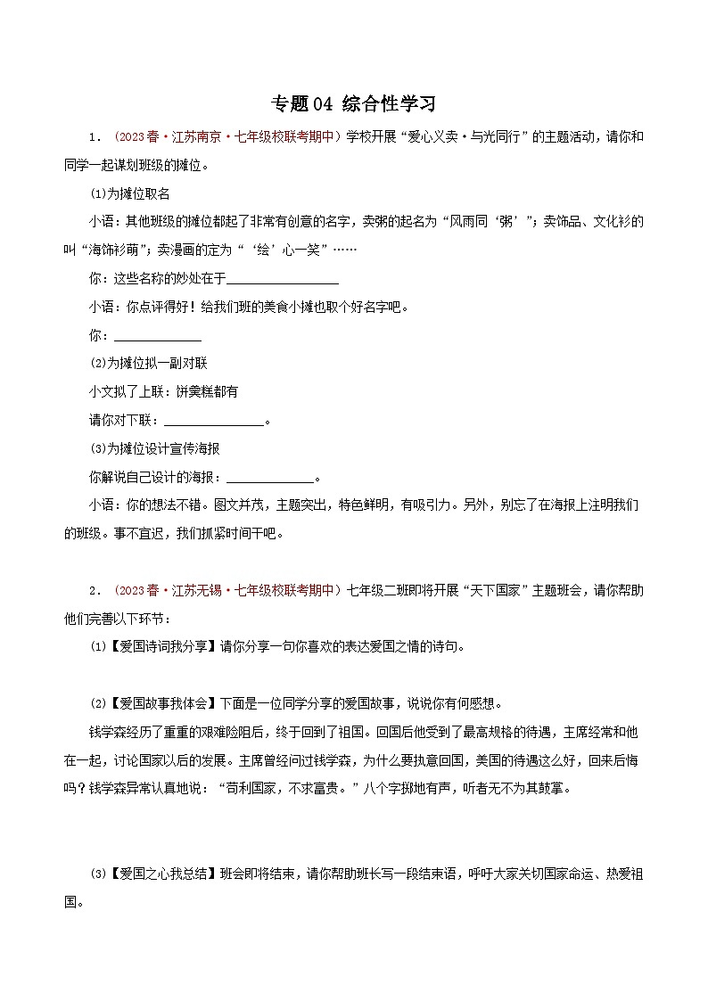 2023-2024学年七年级语文下学期期中专题复习(江苏专用)专题04：综合性学习(原卷版+解析)第1页