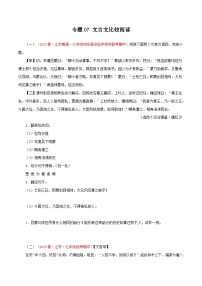 2023-2024学年七年级语文下学期期中专题复习(江苏专用)专题07：文言文比较阅读(原卷版+解析)