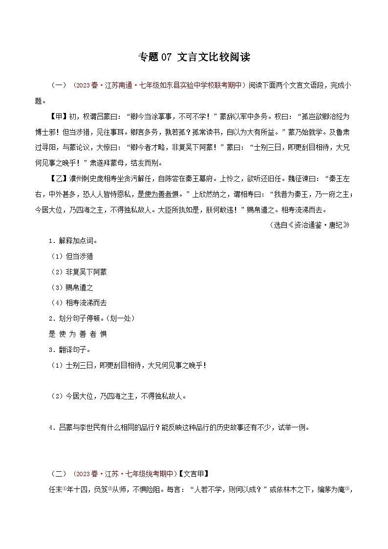 2023-2024学年七年级语文下学期期中专题复习(江苏专用)专题07：文言文比较阅读(原卷版+解析)第1页