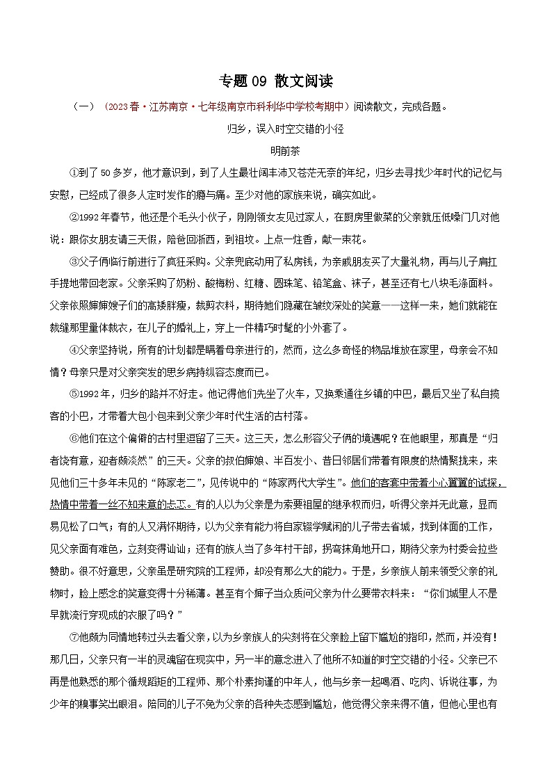 2023-2024学年七年级语文下学期期中专题复习(江苏专用)专题09：散文阅读(原卷版+解析)第1页