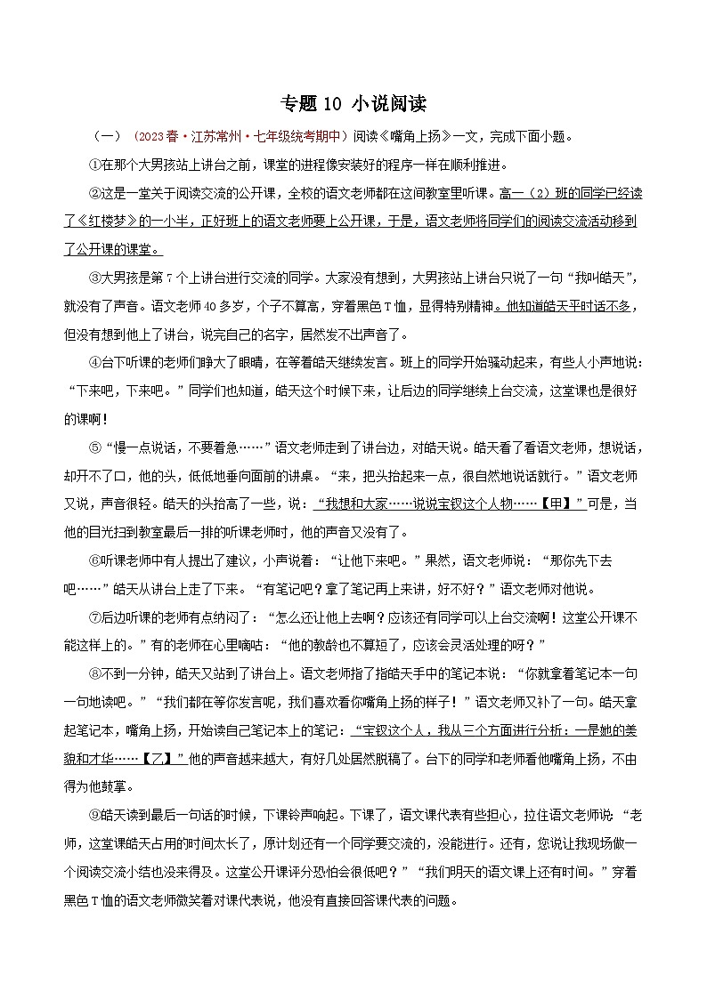 2023-2024学年七年级语文下学期期中专题复习(江苏专用)专题10：小说阅读(原卷版+解析)第1页