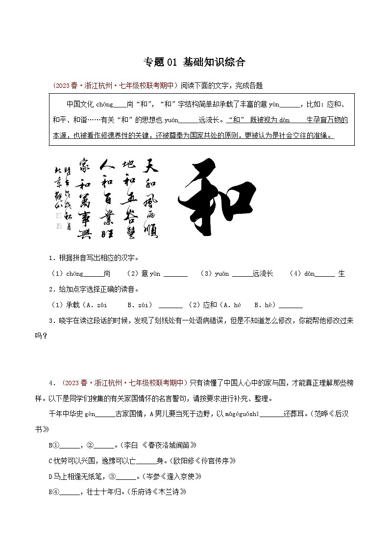 2023-2024学年七年级语文下学期期中专题复习(浙江专用)专题01：基础知识综合(原卷版+解析)01