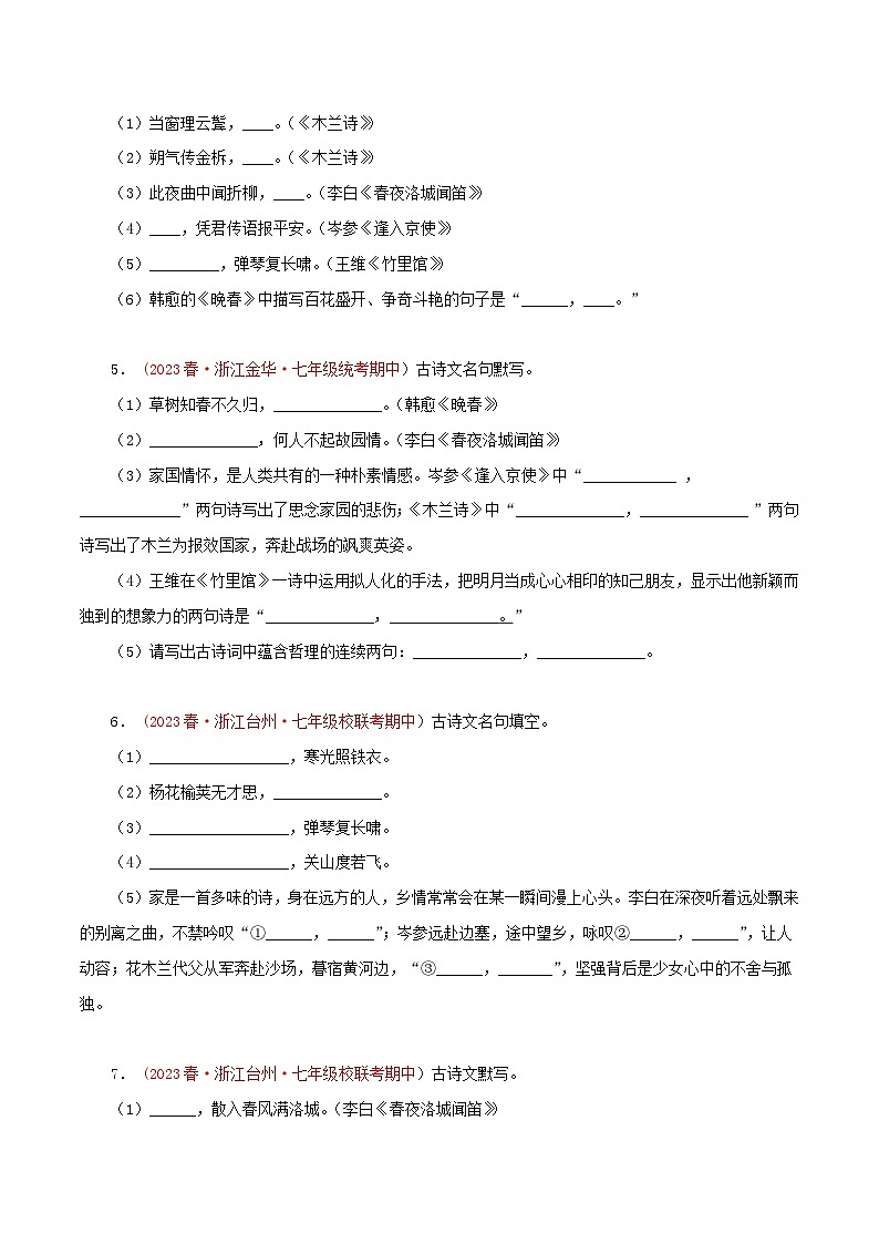 2023-2024学年七年级语文下学期期中专题复习(浙江专用)专题02：古诗文默写(原卷版+解析)02