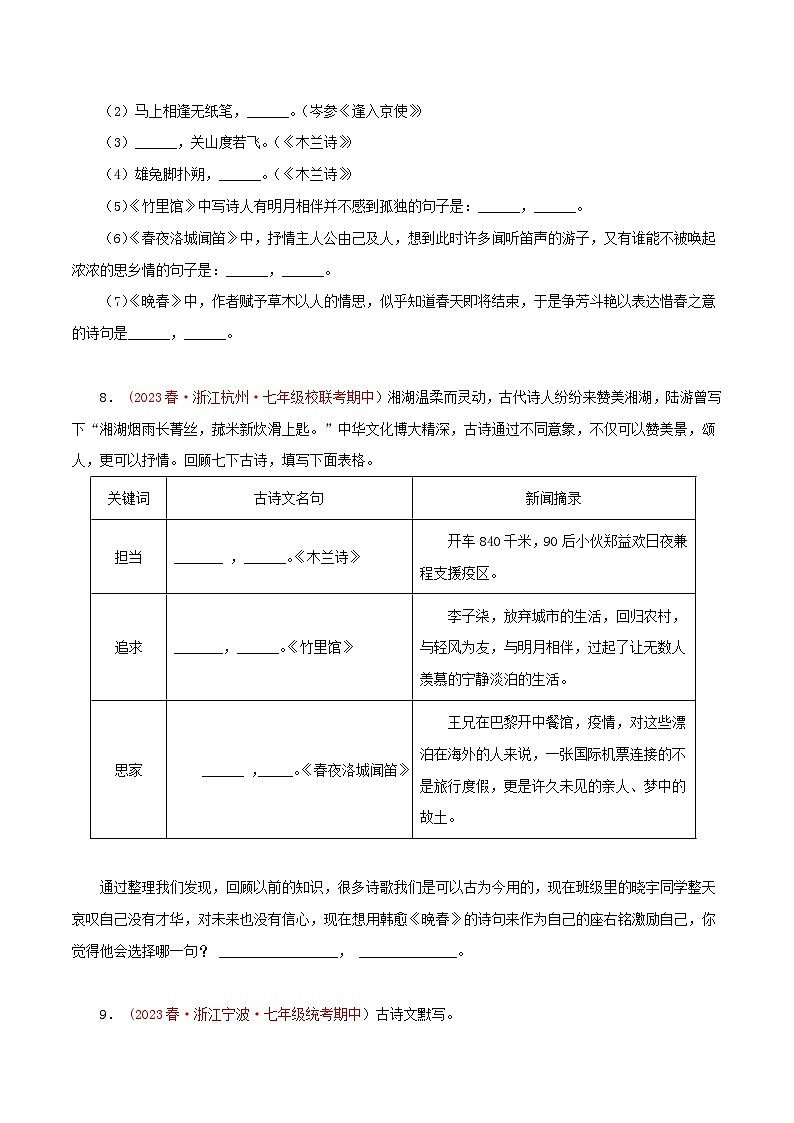 2023-2024学年七年级语文下学期期中专题复习(浙江专用)专题02：古诗文默写(原卷版+解析)03