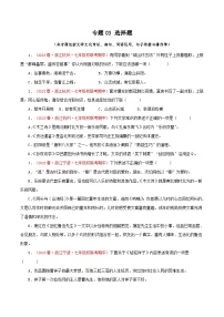 2023-2024学年七年级语文下学期期中专题复习(浙江专用)专题03：选择题(原卷版+解析)
