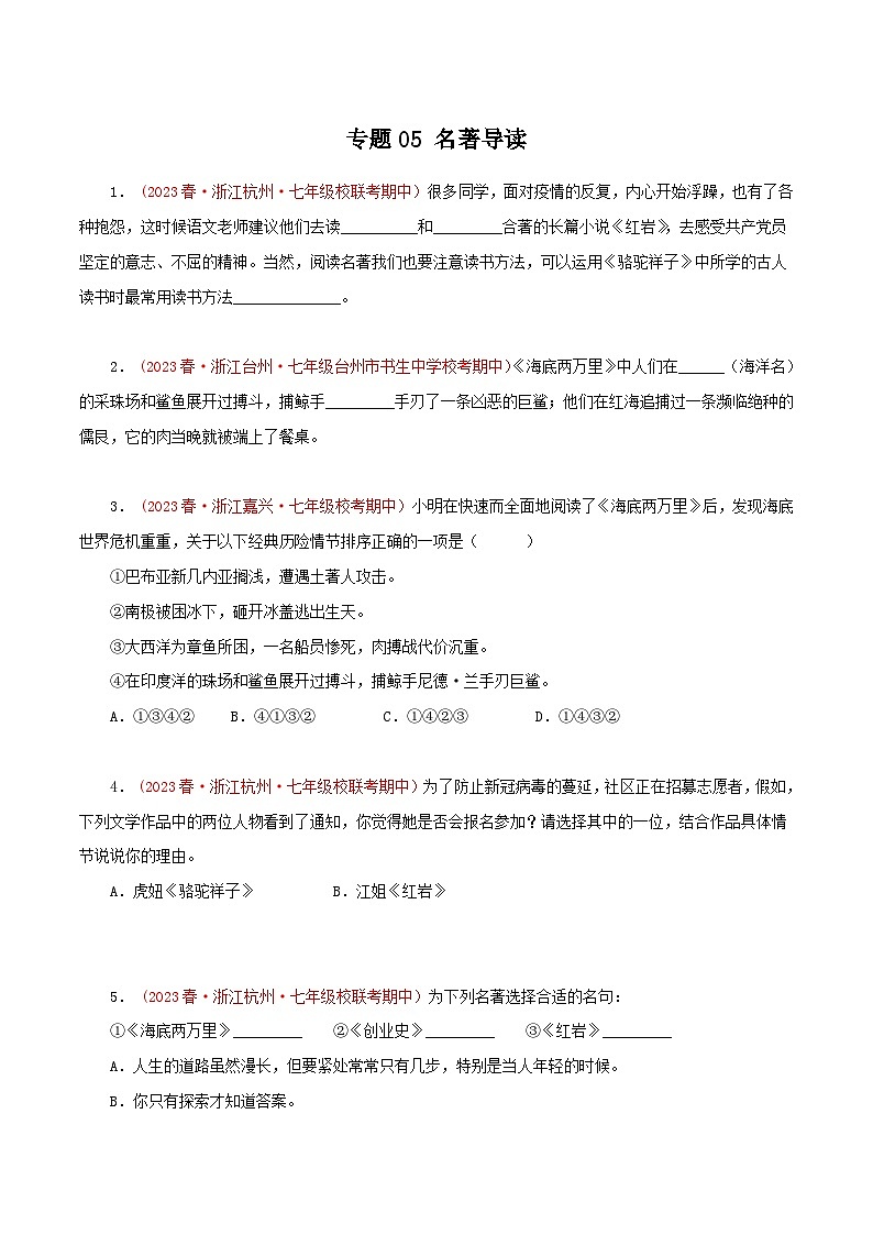 2023-2024学年七年级语文下学期期中专题复习(浙江专用)专题05：名著导读(原卷版+解析)第1页