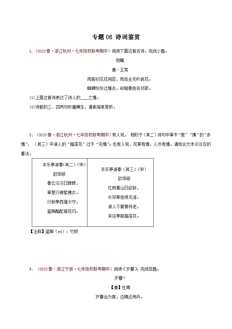 2023-2024学年七年级语文下学期期中专题复习(浙江专用)专题06：诗词鉴赏(原卷版+解析)第1页