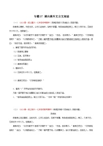 2023-2024学年七年级语文下学期期中专题复习(浙江专用)专题07：课内课外文言文阅读(原卷版+解析)