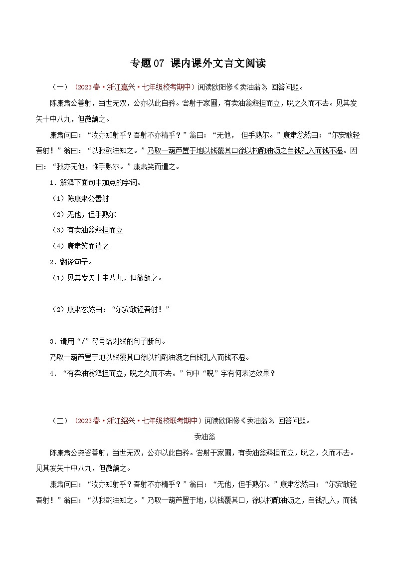 2023-2024学年七年级语文下学期期中专题复习(浙江专用)专题07：课内课外文言文阅读(原卷版+解析)第1页