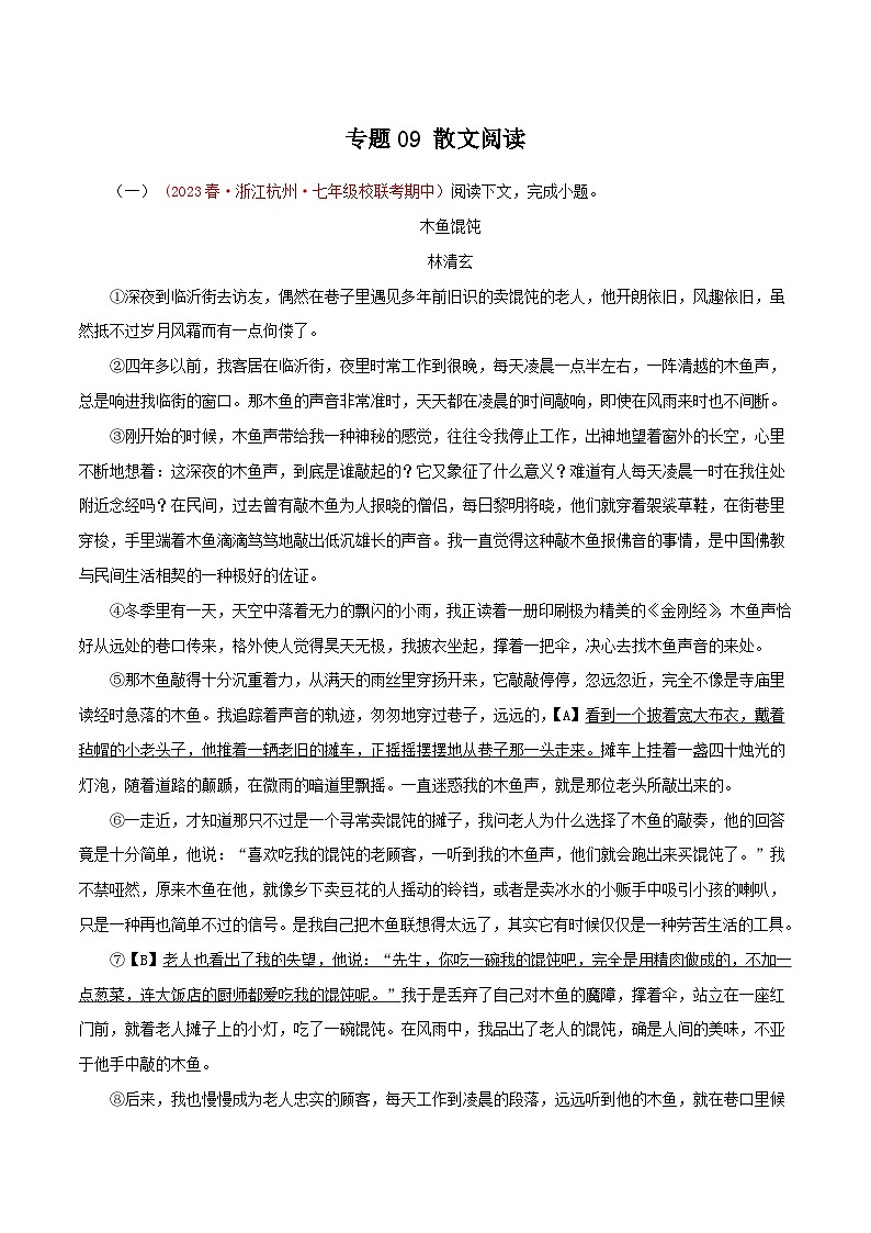 2023-2024学年七年级语文下学期期中专题复习(浙江专用)专题09：散文阅读(原卷版+解析)第1页