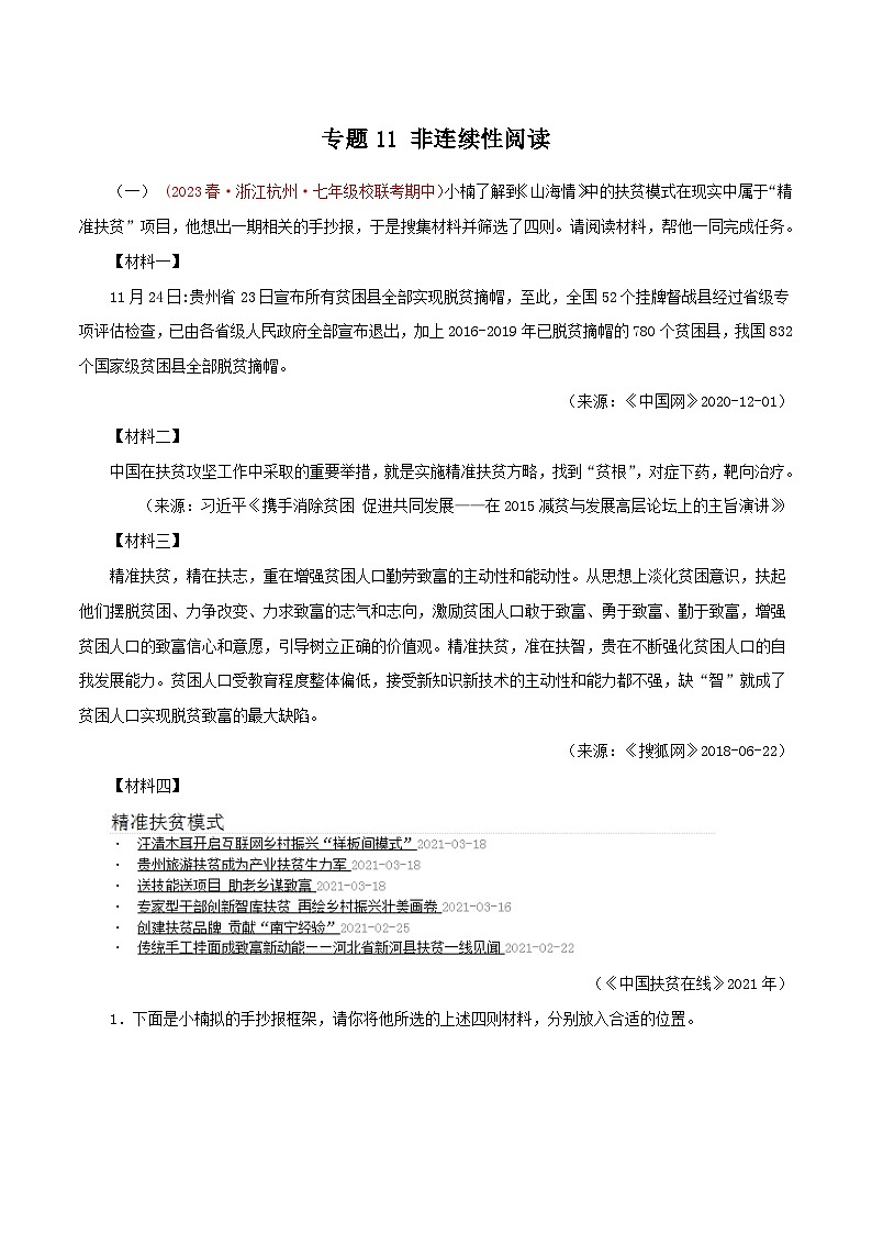 2023-2024学年七年级语文下学期期中专题复习(浙江专用)专题11：非连续性阅读(原卷版+解析)第1页