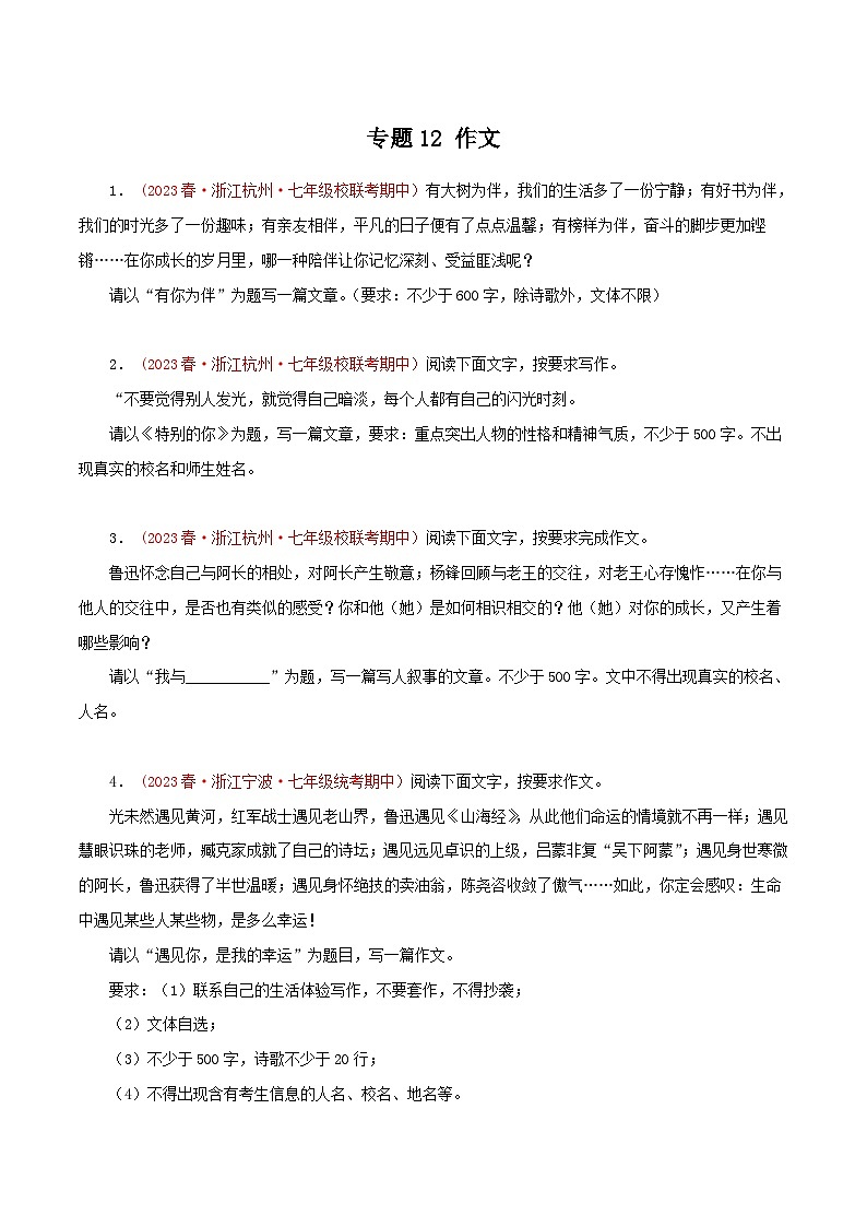 2023-2024学年七年级语文下学期期中专题复习(浙江专用)专题12：作文(原卷版+解析)第1页