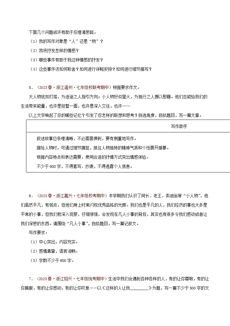 2023-2024学年七年级语文下学期期中专题复习(浙江专用)专题12：作文(原卷版+解析)第2页