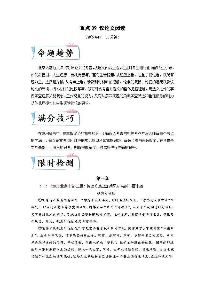 2024年中考语文【热点重点难点】专练(北京专用)重点09议论文阅读(原卷版+解析)01