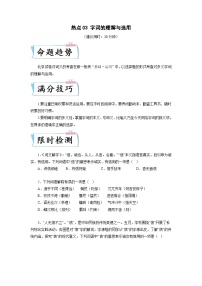 2024年中考语文【热点重点难点】专练(北京专用)热点03字词的理解与选用(原卷版+解析)