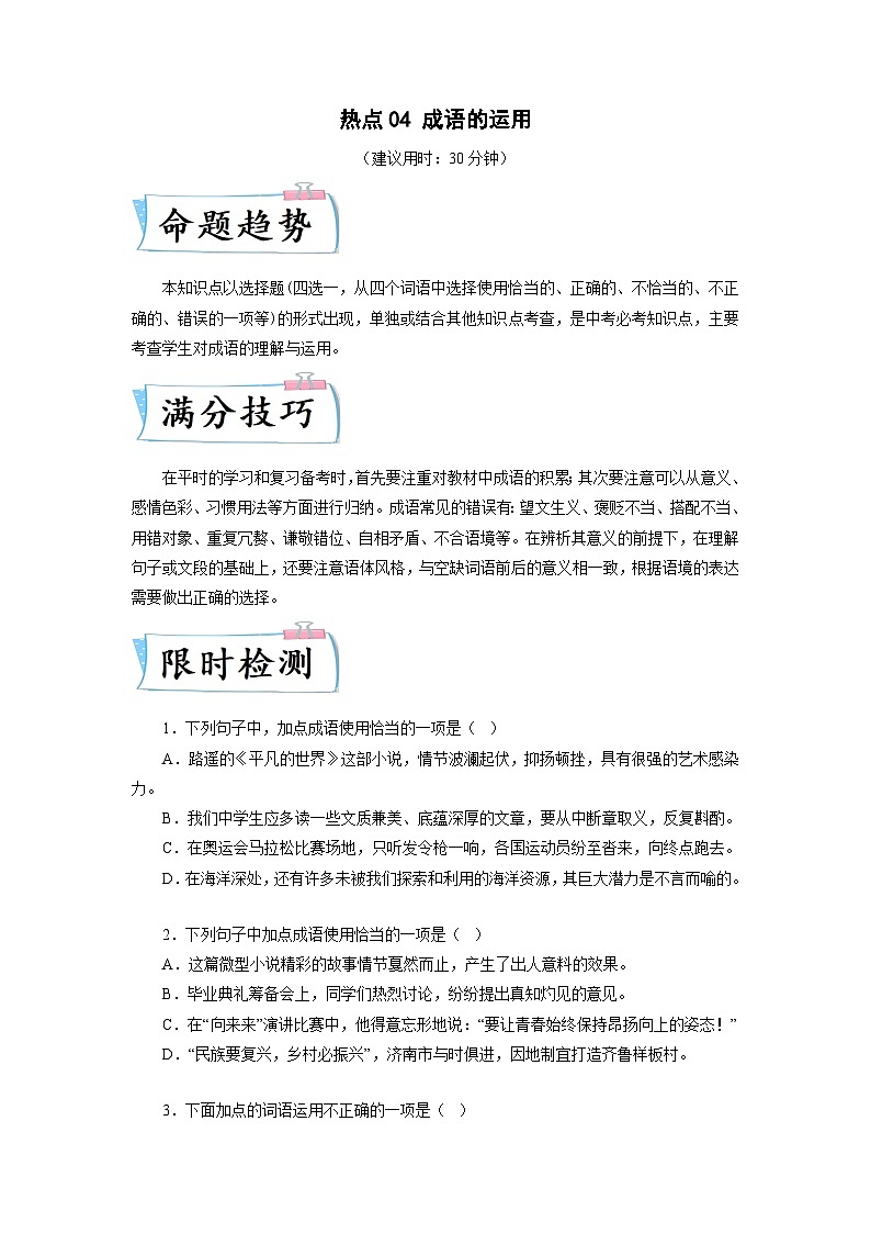 2024年中考语文【热点重点难点】专练(北京专用)热点04成语的运用(原卷版+解析)01