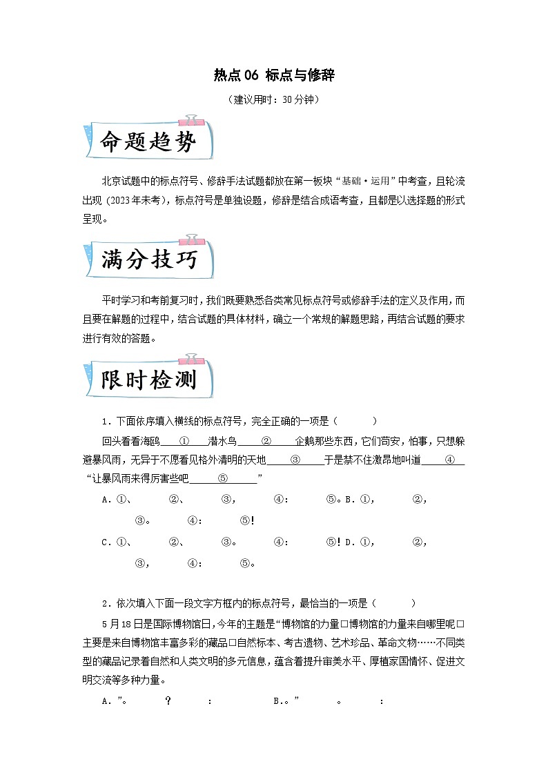 2024年中考语文【热点重点难点】专练(北京专用)热点06标点与修辞(原卷版+解析)01
