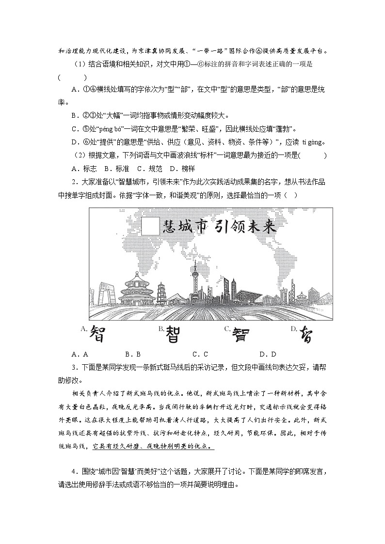 2024年中考语文【热点重点难点】专练(北京专用)重点01基础运用(一)(原卷版+解析)02