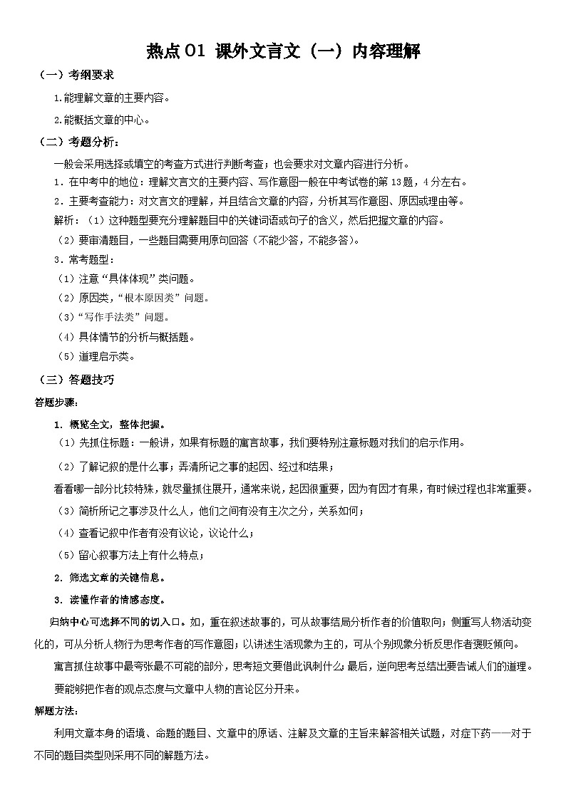 2024年中考语文【热点重点难点】专练(上海专用)热点01课外文言文(一)内容理解(原卷版+解析)第1页