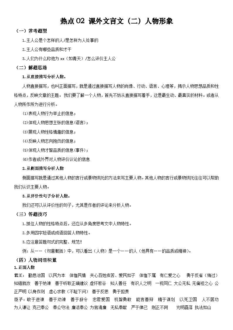 2024年中考语文【热点重点难点】专练(上海专用)热点02课外文言文(二)人物形象(原卷版+解析)01