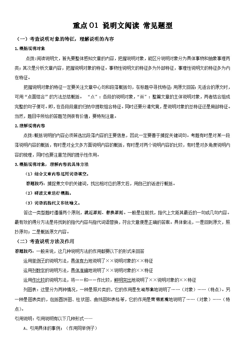 2024年中考语文【热点重点难点】专练(上海专用)重点01说明文阅读常见题型((原卷版+解析))第1页