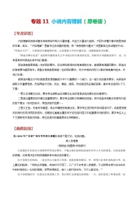 2024年中考语文考前抓大分技法之小说阅读专题11小说内容理解(原卷版+解析)