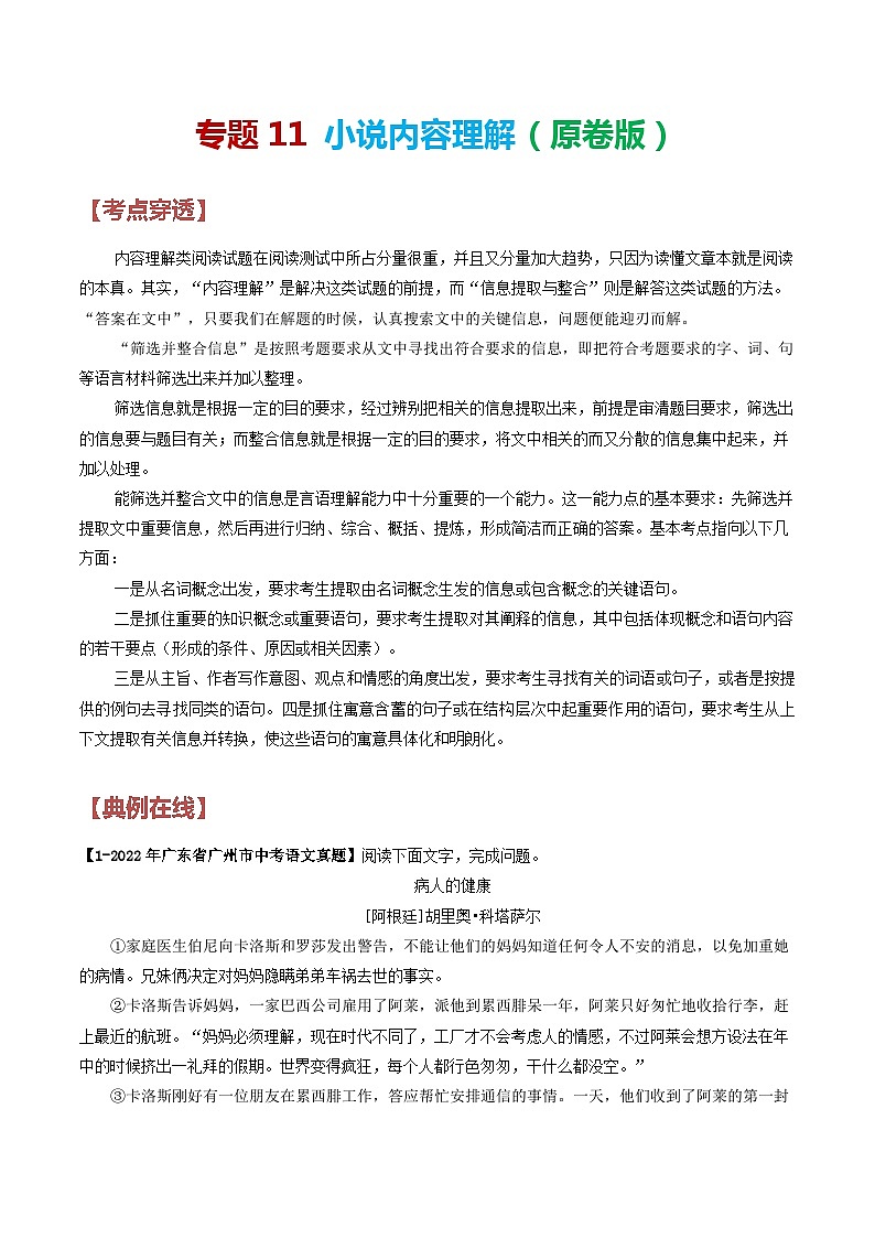 2024年中考语文考前抓大分技法之小说阅读专题11小说内容理解(原卷版+解析)第1页