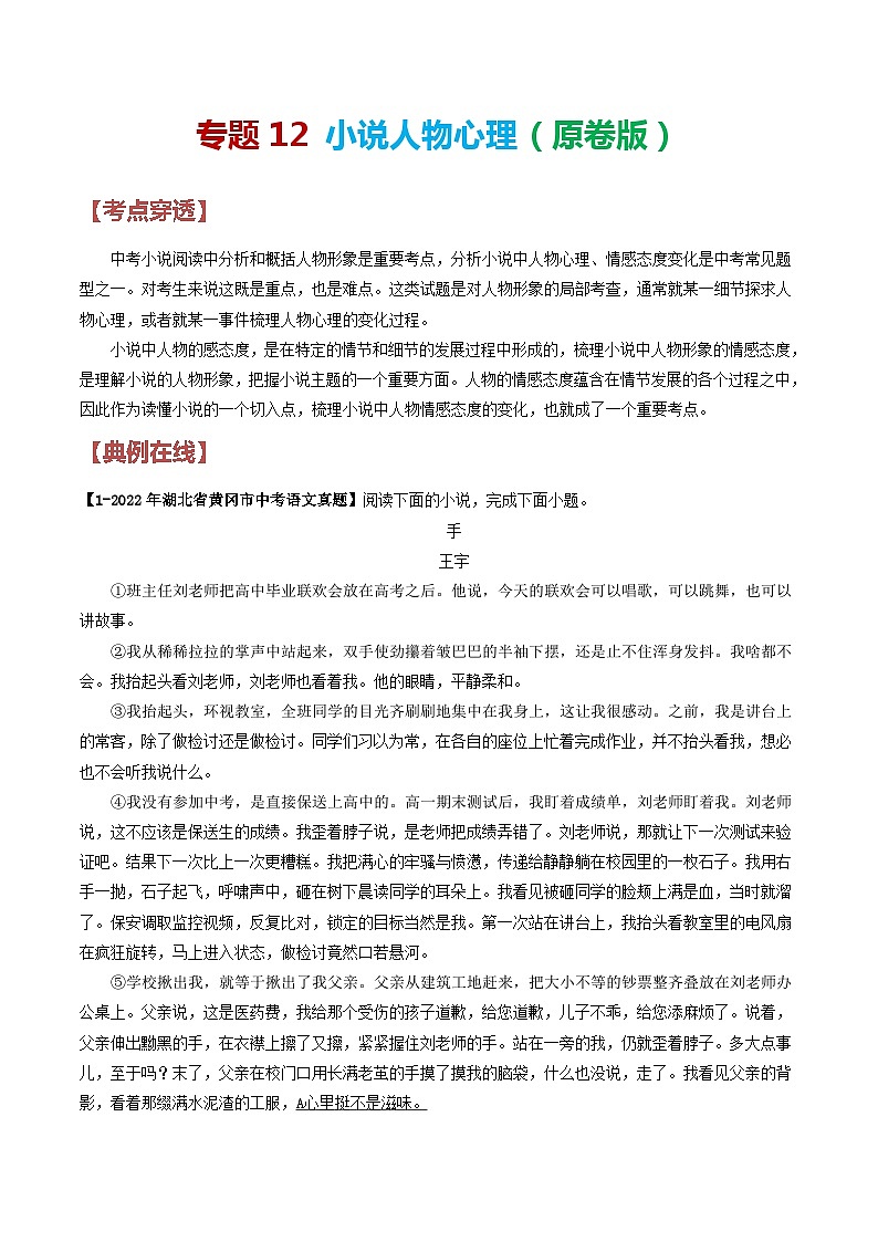 2024年中考语文考前抓大分技法之小说阅读专题12小说人物心理(原卷版+解析)01