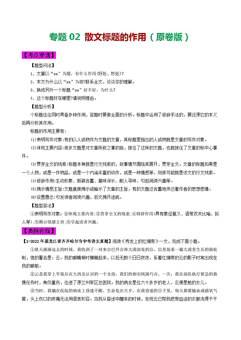 2024年中考语文考前抓大分技法之散文阅读专题02散文标题的作用(原卷版+解析)第1页
