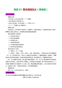 2024年中考语文考前抓大分技法之散文阅读专题03散文词语含义(原卷版+解析)