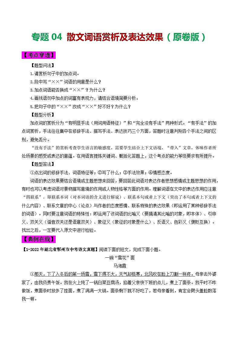2024年中考语文考前抓大分技法之散文阅读专题04散文词语赏析及表达效果(原卷版+解析)第1页