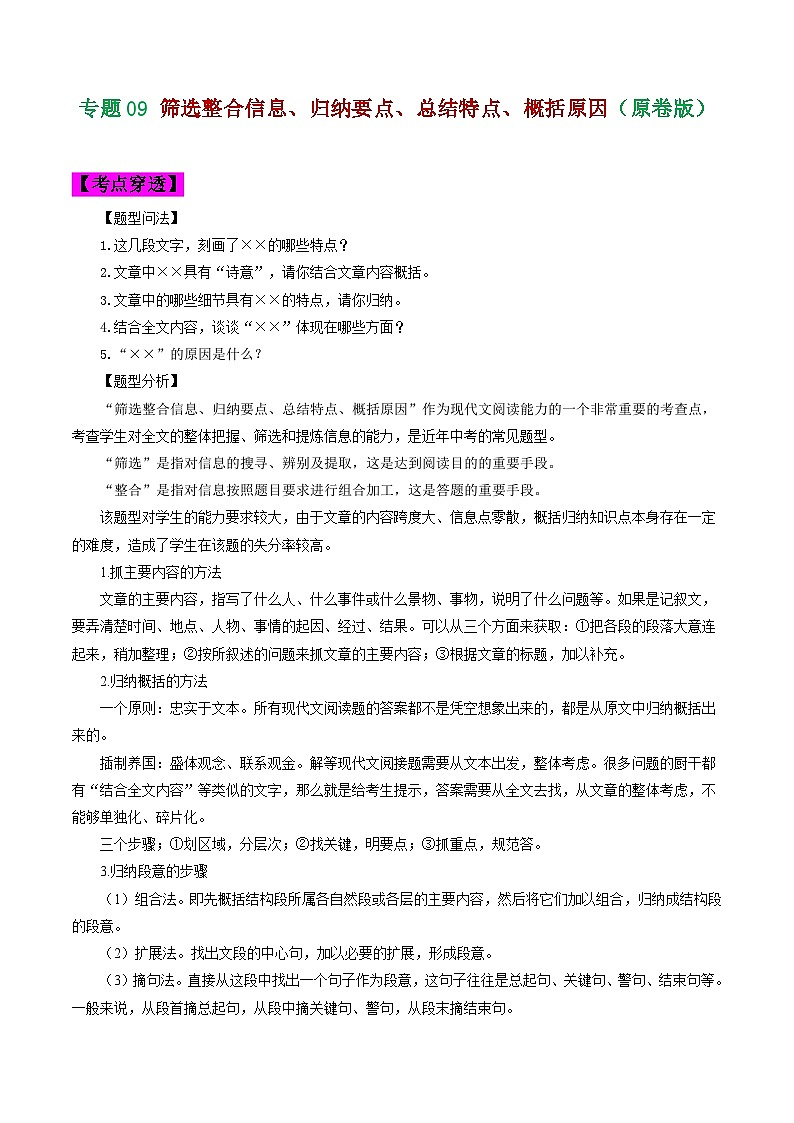 2024年中考语文考前抓大分技法之散文阅读专题09散文阅读筛选整合信息、归纳要点、总结特点、概括原因(原卷版+解析)第1页
