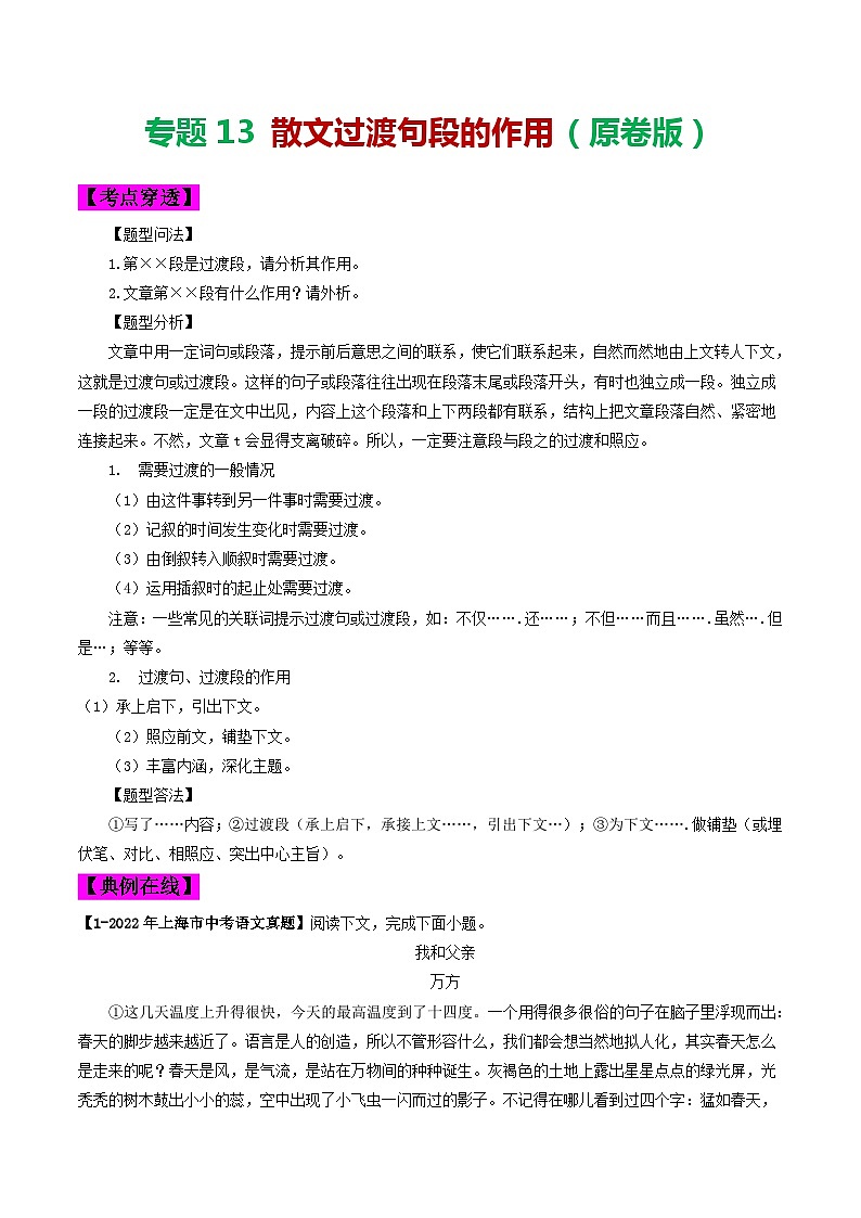 2024年中考语文考前抓大分技法之散文阅读专题13散文过渡句段的作用(原卷版+解析)01