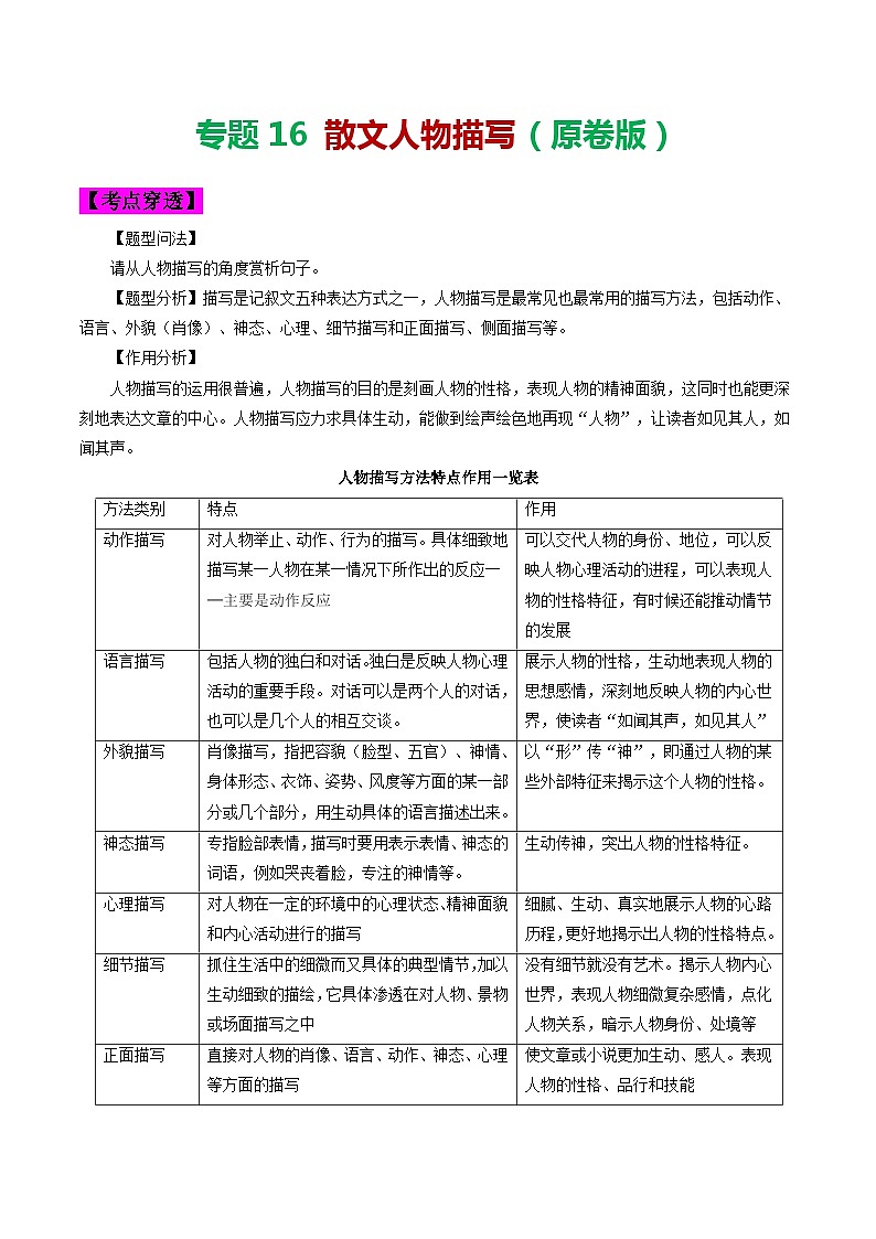 2024年中考语文考前抓大分技法之散文阅读专题16散文人物描写(原卷版+解析)第1页
