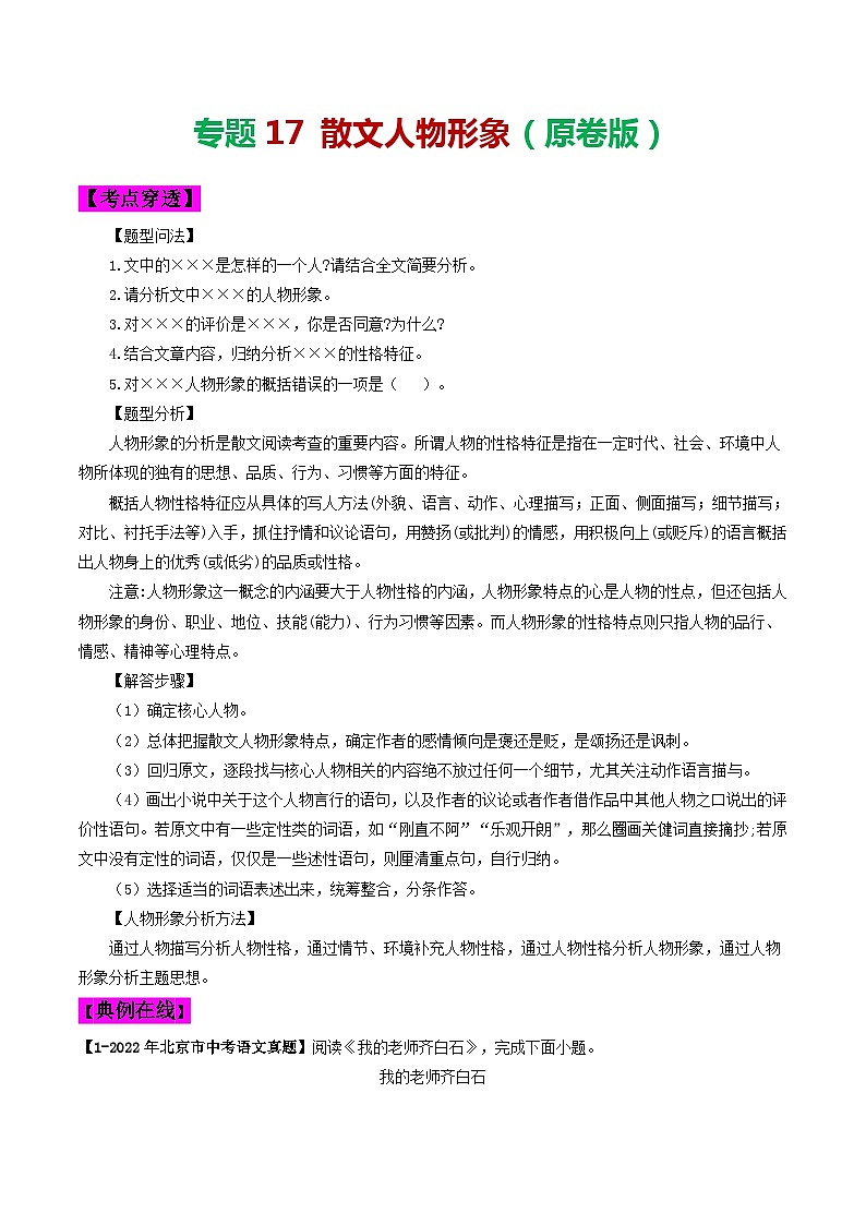 2024年中考语文考前抓大分技法之散文阅读专题17散文人物形象(原卷版+解析)01