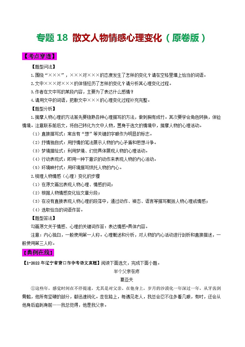2024年中考语文考前抓大分技法之散文阅读专题18散文人物情感心理变化(原卷版+解析)第1页