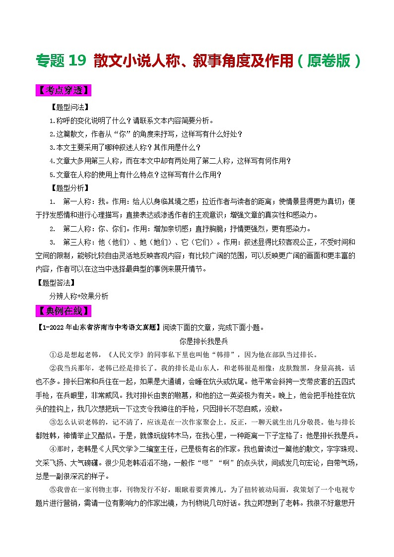2024年中考语文考前抓大分技法之散文阅读专题19散文人称、叙事角度及作用(原卷版+解析)第1页