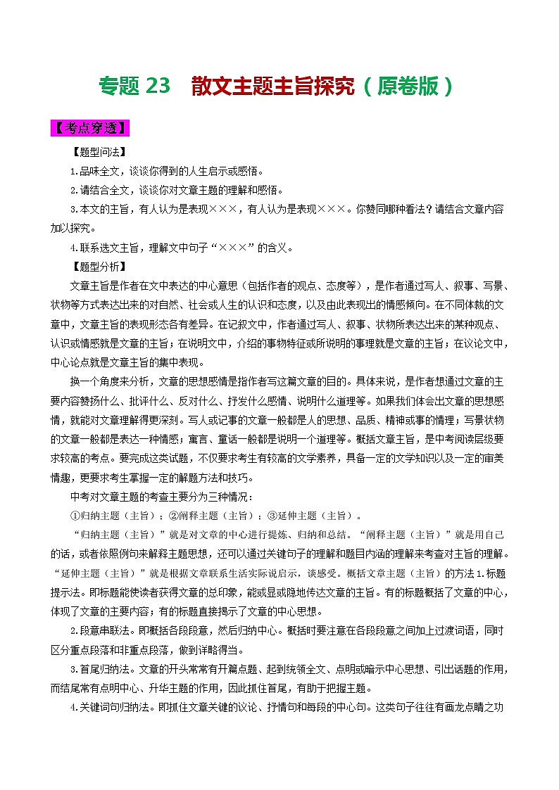 2024年中考语文考前抓大分技法之散文阅读专题23散文主题主旨探究(原卷版+解析)第1页