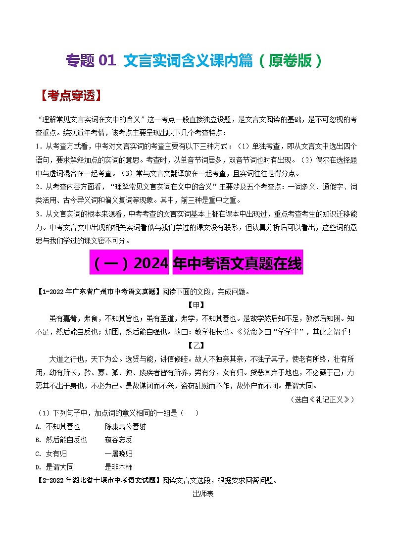2024年中考语文考前抓大分技法之文言文阅读专题01文言实词含义课内篇(原卷版+解析)第1页
